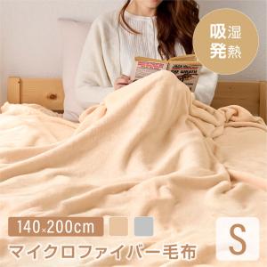 毛布 ブランケット 140×200cm シングル 2色 ひざ掛け