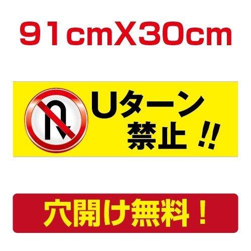 【送料無料】プレート看板　アルミ複合板　駐車場注意看板　【Uターン禁止】　30cm*91cm　car...