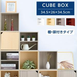カラーボックス 扉付き キューブボックス オープン