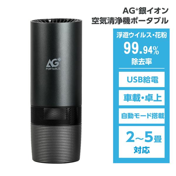 車載空気清浄機  小型 コンパクト AG+ 除菌 タバコ ホコリ ハウスダスト  お手入れ簡単 PM...