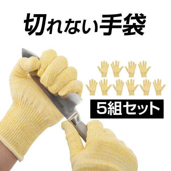 【5双セット】高強度ポリエチレン繊維＆ステンレスワイヤー 高耐久 切れない手袋 長持ち DIY アウ...