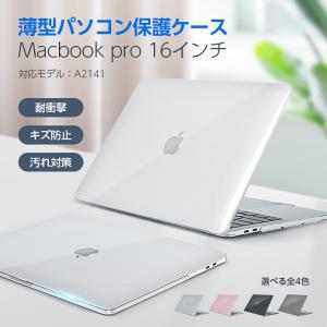 あすつく MacBook pro ケース MacBook 16インチ ケース 対応モデル A2141 16インチMacBook Pro 耐衝撃 超軽量 キズ防止 放熱対応 dnk-16pro｜asuka-stote