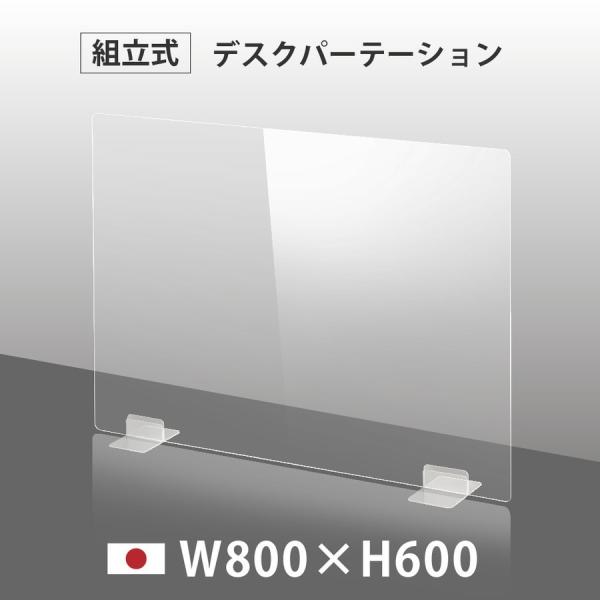 [日本製] ウイルス対策 透明 アクリルパーテーション W800mm×H600mm パーテーション ...