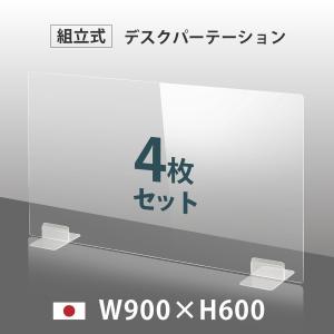 [日本製] [お得な4枚セット] ウイルス対策 透明 アクリルパーテーション W900mm×H600mm 仕切り板 衝立 飲食店   dptx-9060-4set