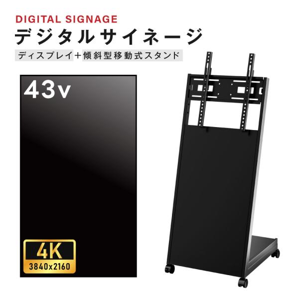 デジタルサイネージ 43インチ 4K 傾斜型スタンドセット  縦横自由 可動 業務用 電子看板 ディ...