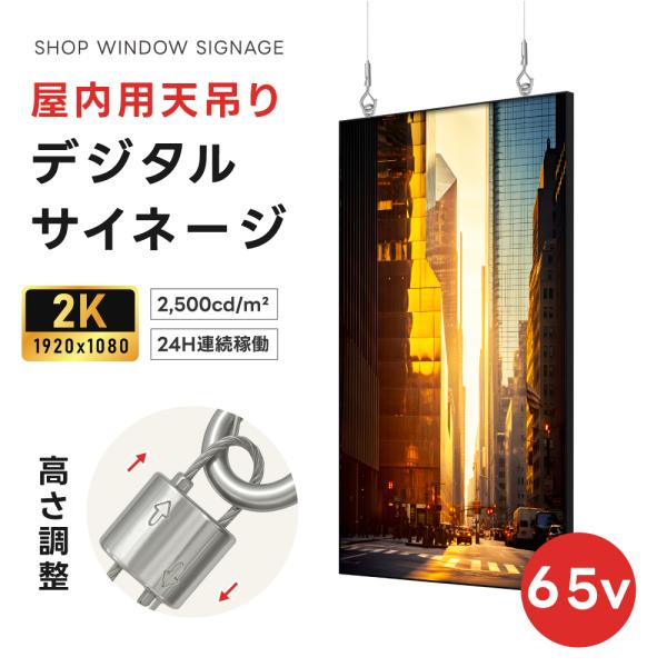 デジタルサイネージ 65インチ 吊り下げ型 ディスプレイ 2k 液晶パネル 2500輝度  液晶モニ...