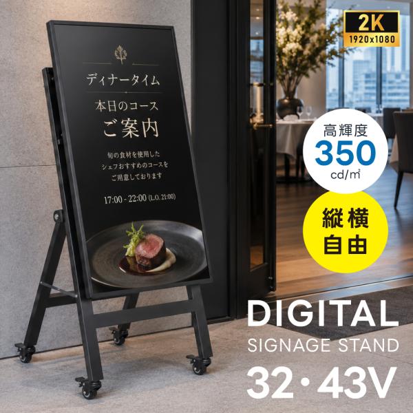 デジタルサイネージ 32V 43V 移動式スタンドセット 縦横両用 2K高画質 IPS 350cd/...