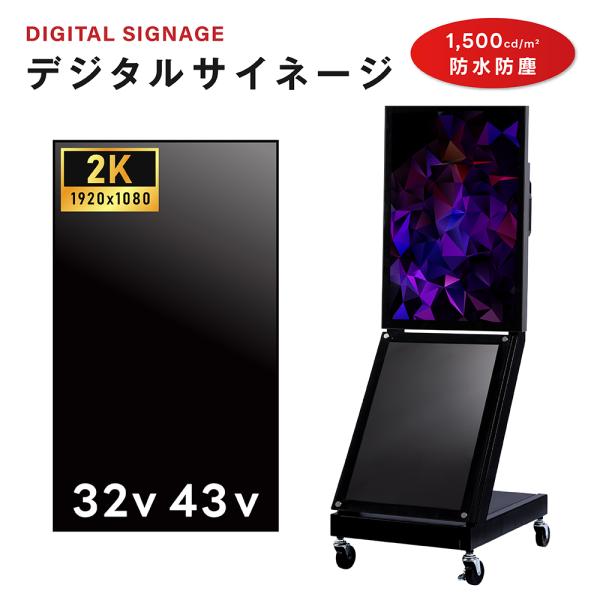 屋外 デジタルサイネージ 32/43インチ 1500輝度 可動 業務用 電子看板 ディスプレイ US...
