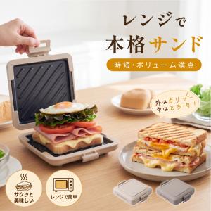 電子レンジ ホットサンドメーカー レンジ調理器 火を使わない 丸洗いOK 時短 朝食 サンドイッチ 焼ける 電子レンジ調理器 簡単 調理 朝食 ランチ 3分 クッキング