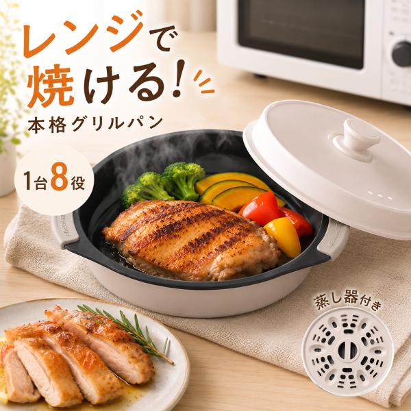 レンジメートプロ 電子レンジ調理器 電子レンジ グリルパン レンジで魚焼き 1台8役 食洗機OK レ...