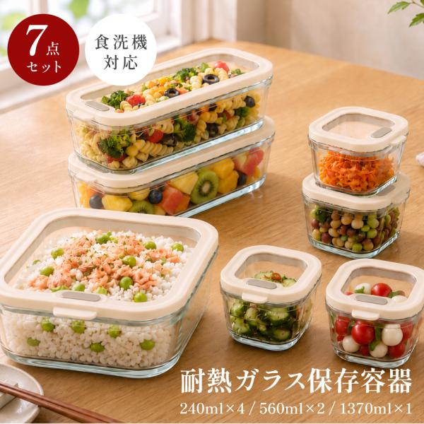 保存容器 耐熱ガラス 7点セット 密閉 透明 蓋付き 食洗機対応電子レンジ 食洗機対応 箱入り 作り...