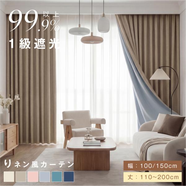 カーテン 1級遮光 麻風スラブ 遮光率99.99% 断熱 遮熱 2枚セット 完全遮光 無地 幅150...