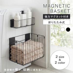 洗濯機横収納ラック 強力マグネット式 折りたたみ 大容量 浮かせる収納 洗剤 ドライヤー収納 メッシュデザイン スチール製 おしゃれ 脱衣所 洗面所 隙間収納