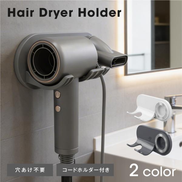 ドライヤースタンド ホルダー ドライヤー収納量 軽量 専用マグネット 浮かせて収納 工具不要 両面テ...