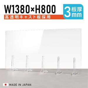 [日本製]板厚3mm 高透明 アクリルパーテーション W1380xH800mm  仕切り板 衝立 対面式スクリーン ウイルス対策 fbap3-13880｜asuka-stote