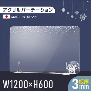 日本製 板厚3mm 高透明 アクリルパーテーション W1200xH600mm 飾り 衝立 仕切り板 対面式スクリーン ウイルス対策 角丸加工 fbap3-uv12060-d02｜asuka-stote