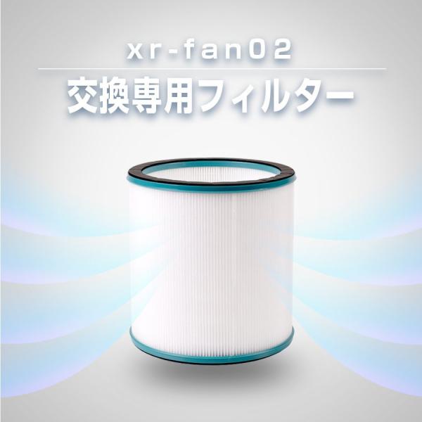 扇風機 xr-fan02 専用フィルター 交換用 filter-xrfan02