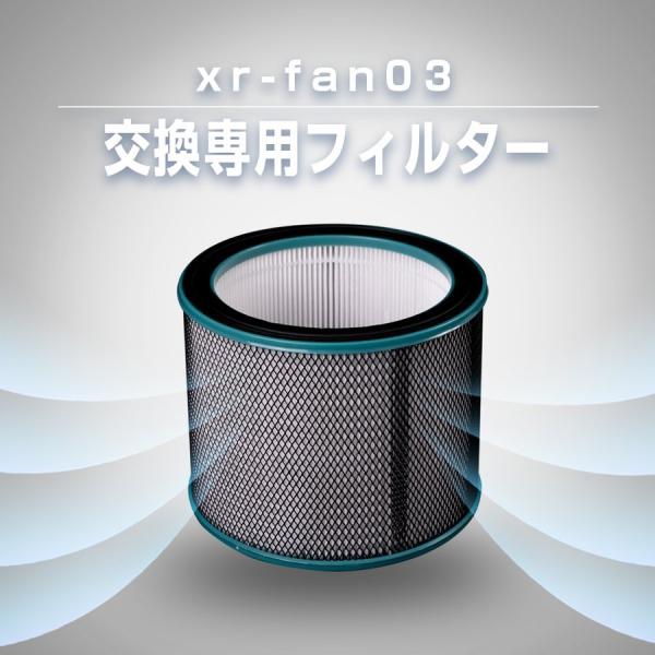 扇風機  xr-fan03 専用フィルター 交換用  filter-xrfan03