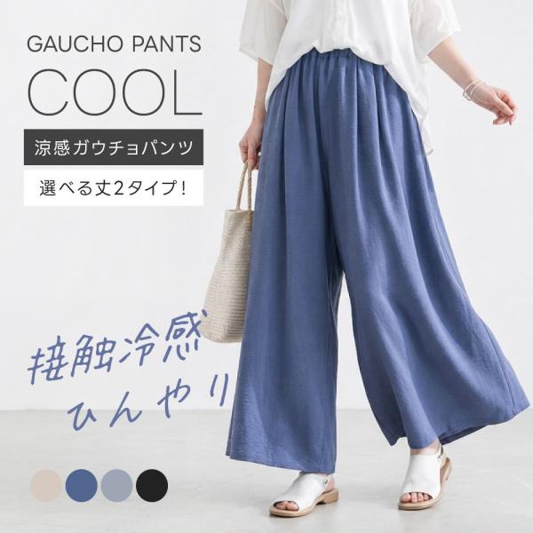 ガウチョパンツ ワイドパンツ 冷感 レディース 接触冷感 uvカット 春 夏 無地 吸水速乾 選べる...