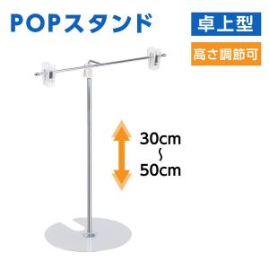 POPスタンド 卓上型 長さ調節可能 W260×H220〜800mm 販促用スタンド