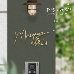 表札 ステンレス 表札 アイアン【漢字と英字アルファベットの２つを併記】表札 戸建て 表札 個人宅用 英字 漢字 アルファベットgs-nmpl-1084 爆買