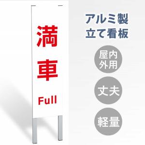 【表示内容：満車 Full】立看板 屋外 電柱 警告 注意 店舗用 アルミ 大幅値下げ!令和製造 日本産 スタンド 自立 防水 フロア 案内 gs-pl-tate12｜asuka-stote