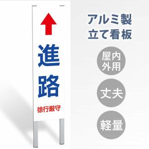 【表示内容：↑進路】立看板 屋外 電柱 警告 注意 店舗用 アルミ 大幅値下げ!令和製造 日本産 スタンド 自立 防水 フロア 案内 gs-pl-tate18｜asuka-stote