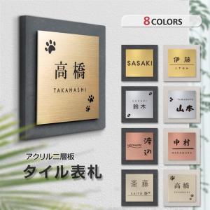 【アスカ】 表札 『国産タイル×アクリル二層板のデザイン表札』シンプルでおしゃれ 角形 145mm×145mm オダーメイド　屋外 新築祝い 贈り物　gs-pl-XC145