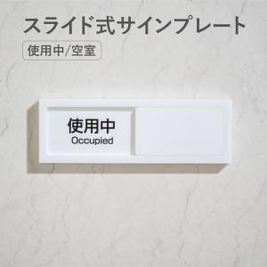 スライド式 サイン プレート 使用中 表示板 日本語 英語 テープ付き