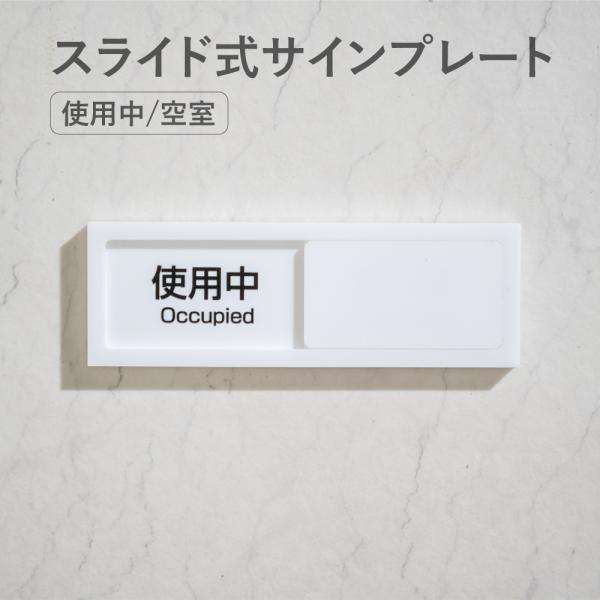 スライド式 サイン 使用中プレート ドアプレート W130mm×H40mm／W150mm×H50mm...