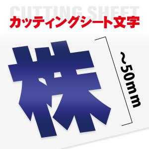 カッティングシート 文字 【漢字・ひらがな・数字・アルファベット】切り文字 5cm以下 屋外 耐候 車 防水 カッティング文字 gspl-cutting-50｜asuka-stote