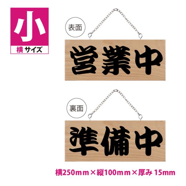 木製看板 W250mm×H100mm【営業中 準備中】両面サイン プレート チェーン付き 木製 軽量...