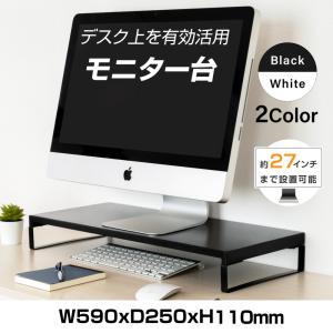 モニター台 モニタースタンド スチール製 机上台 幅590mm 高さ110mm モニター 台 液晶モニター台 プリンター台 収納 机上ラック あすつく h01-59080｜asuka-stote