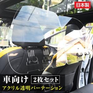 [日本製]（2枚1セット）掛け式 車用 パーテーション  車内の飛沫ブロッカー お車に応じた (車向け 飛沫防止用 透明 アクリル板) 横幅60cmタイプ   icp-b6050｜asuka-stote