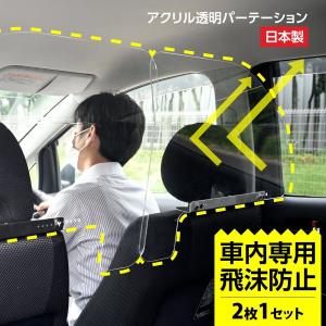 [日本製]（2枚1セット）ねじ止め式 車用 パーテーション 車内の飛沫ブロッカー お車に応じた (車向け 飛沫防止用  アクリル板) 横幅60cmタイプ  icp-l6049｜asuka-stote