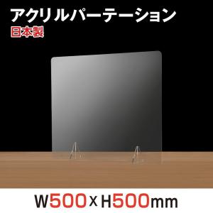 日本製 アクリルパーテーション 透明 W500xH500mm  デスク用仕切り板 アクリル板 間仕切り コロナ対策 衝立 飛沫防止 組立式 卓上パネル jap-r5050