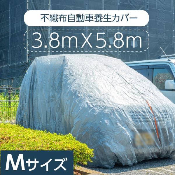 自動車養生カバー (Mサイズ: 3.8×5.8m) カバー 塗装やほこりから車を守る 表面防水加工不...