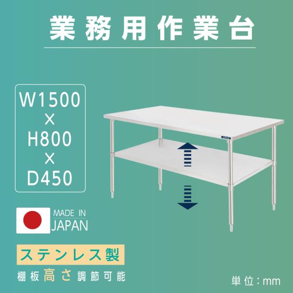 日本製造 ステンレス製 業務用 キッチン置き棚 W150×H80×D45cm 置棚 作業台棚 ステン...