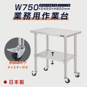日本製 ステンレス 作業台 キャスター付き 調理台 W800mm×H800×D600mm