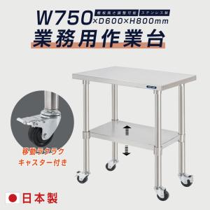 ステンレス 作業台 調理台 W140×H81×D45cm 作業 日本製 ステンレス 作業台 キャスター付き 調理台 W800mm×H800×D600mm