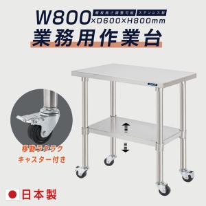 日本製 ステンレス 作業台 キャスター付き 調理台 W400mm×H800×D600mm