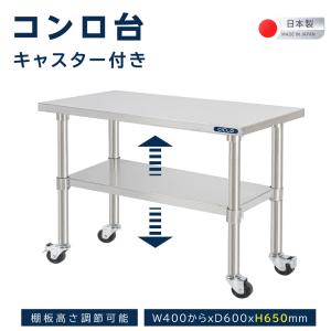 日本製造 ステンレス製 コンロ台 キャスター付き 業務用 奥600×高さ650mm 置棚 作業台棚 ステンレス棚 カウンターラック キッチンラック 二段棚 kot2ca650｜asuka-stote