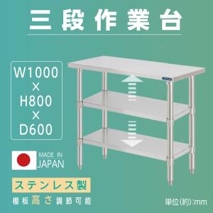 日本製造 ステンレス製 3段タイプ キッチン置き棚 W150×H80×D60cm 置棚