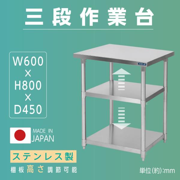 日本製造 ステンレス製 3段タイプ キッチン置き棚 W60×H80×D45cm 置棚 作業台棚 ステ...