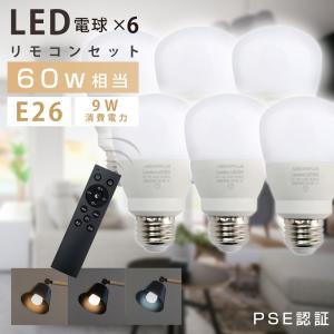 LED電球 60W相当 6個 セット リモコン付き E26 直径60 無段階調光色 Ra80 メモリ機能 タイマー 常夜灯 led-l6｜asuka-stote