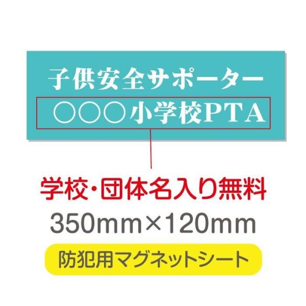 送料無料  子供安全サポーター 厚み1mmの強力なマグネットシートW350×H120mm団体名や学校...