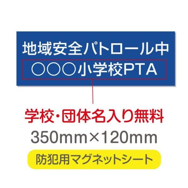 送料無料 地域安全パトロール中 厚み1mmの強力なマグネットシートW350×H120mm団体名や学校...