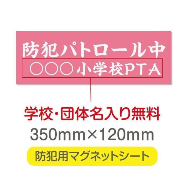 送料無料 防犯パトロール中 厚み1mmの強力なマグネットシートW350×H120mm団体名や学校名、...