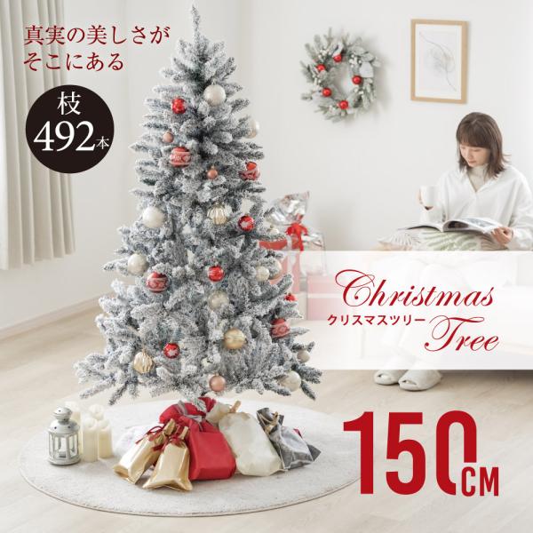 クリスマスツリー 150cm 雪化粧 豊富な枝数 北欧風 クラシックタイプ 高級 おしゃれ ヌードツ...