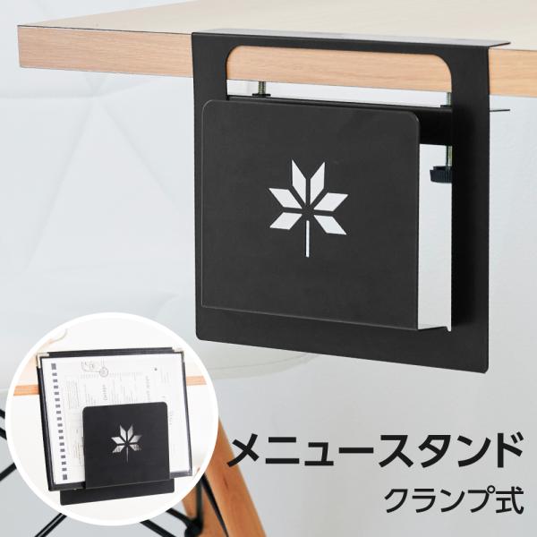 メニューブックスタンド クランプ式 メニュースタンド メニューラック メニュー入れ A4 卓上 ブラ...